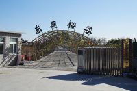 迁安东庭裕谷农家饭庄/农业观光体验园/特色金牌烤乳猪 党参枸杞滋补鸡 特色农家饭 批发零售有机农产品