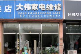 迁安大伟家电维修服务部|全成电器维修清洗服务中心|空调保养|冷库安装|家电清洗 甲醛治理|煮面炉维修|厨房设备维修